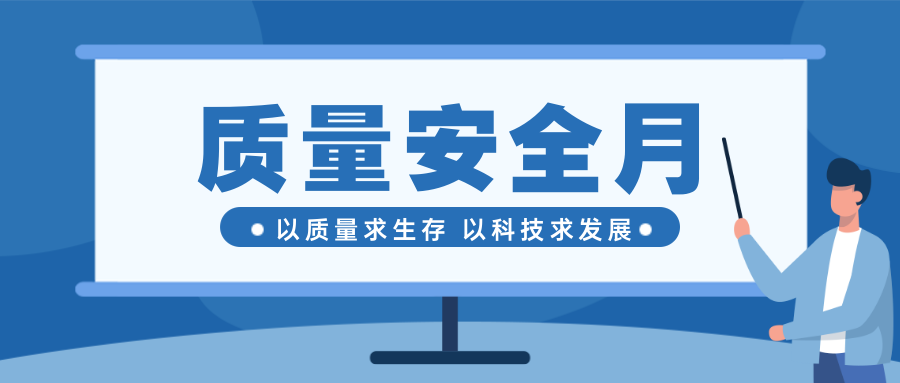 重（chóng）質量保安全--東起質量安全月