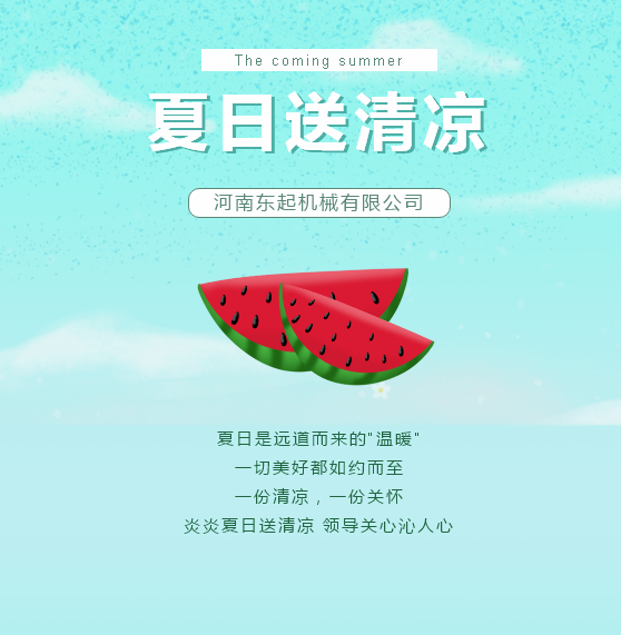 夏日送清涼 | 東起（qǐ）集團讓這個夏天“情”“涼”加倍！