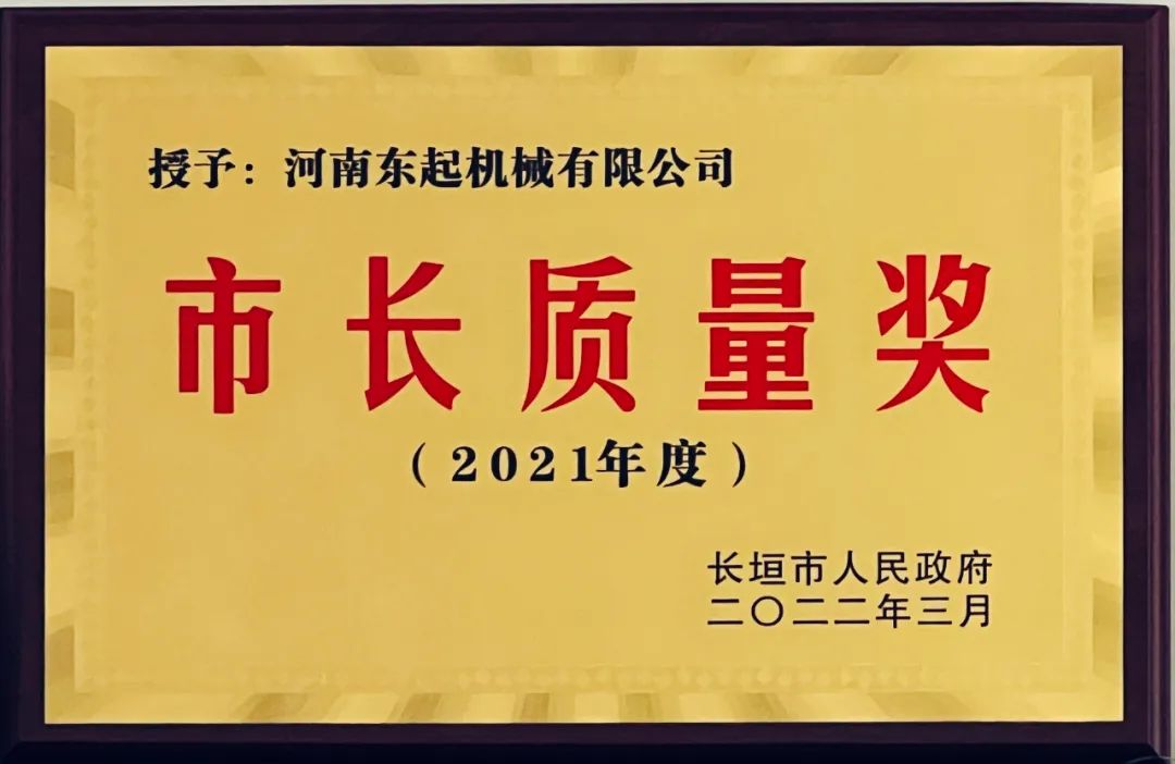 熱烈祝賀東起集團榮獲“市（shì）長質量（liàng）獎”