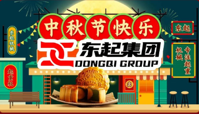 東起集團祝全(quán)體員雙節(jiē)快樂
